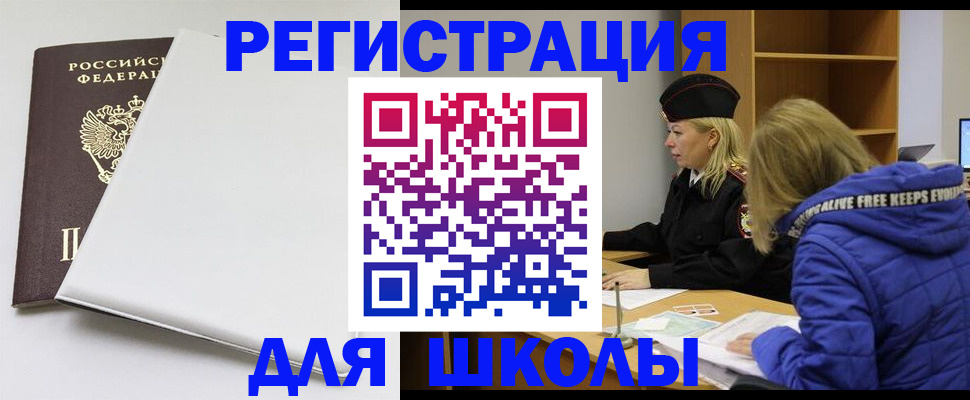 временная регистрация для школы в Электростали